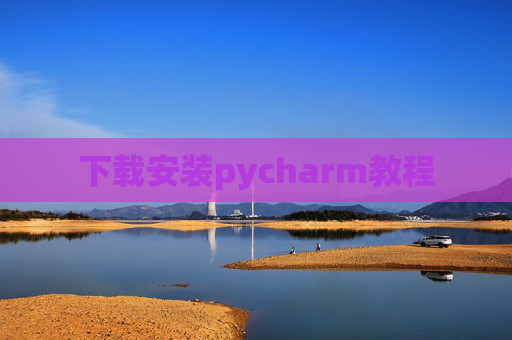 下载安装pycharm教程 下载安装pycharm教程